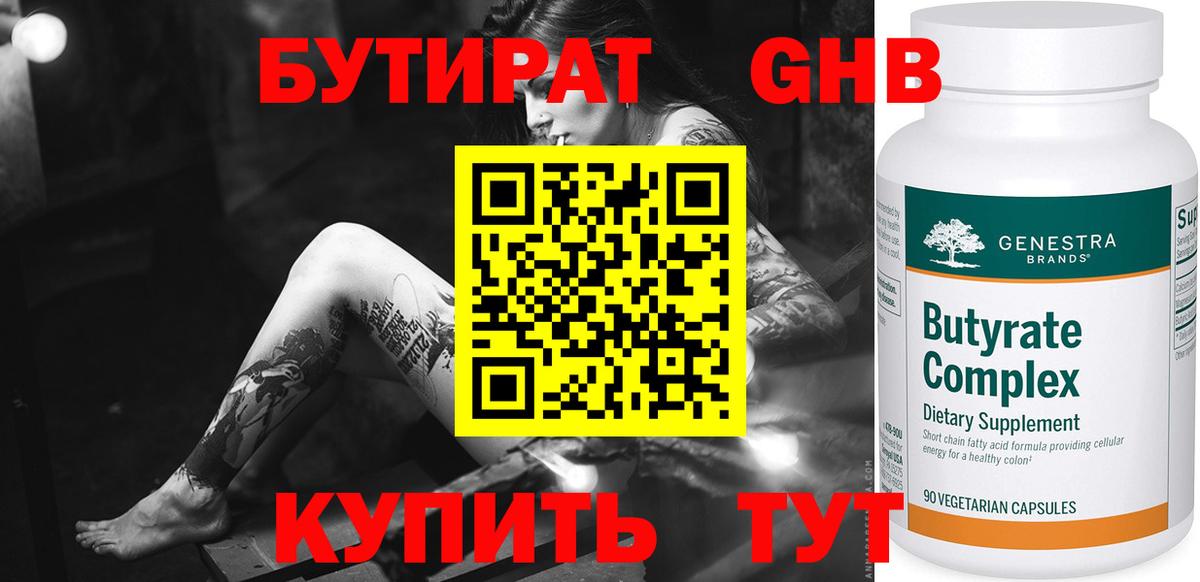 Бутират жидкий экстази Кудрово