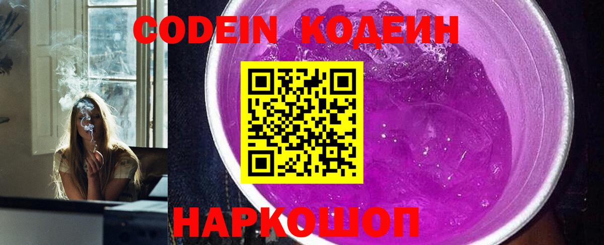 Codein Purple Drank  Вход с VPN  Кудрово 